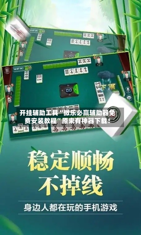 开挂辅助工具“微乐必赢辅助器免费安装教程”原来有神器下载！-第2张图片