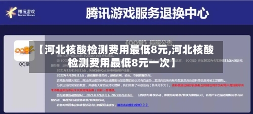 【河北核酸检测费用最低8元,河北核酸检测费用最低8元一次】