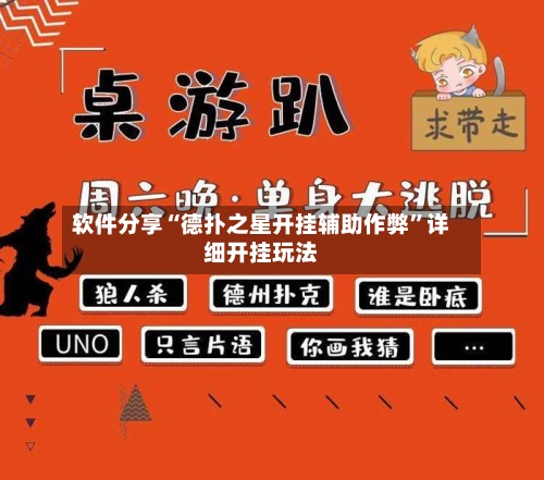 软件分享“德扑之星开挂辅助作弊	”详细开挂玩法-第3张图片