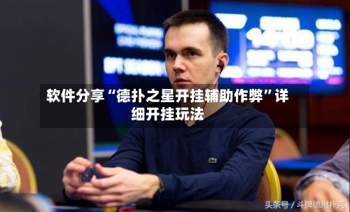 软件分享“德扑之星开挂辅助作弊”详细开挂玩法-第2张图片