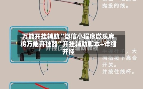 万能开挂辅助“微信小程序微乐麻将万能开挂器	”开挂辅助脚本+详细开挂-第2张图片