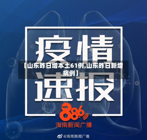 【山东昨日增本土61例,山东昨日新增病例】-第2张图片