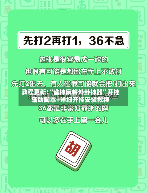 教程更新!“雀神麻将外卦神器	”开挂辅助脚本+详细开挂安装教程-第2张图片