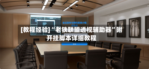 [教程经验]“老铁联盟透视辅助器	”附开挂脚本详细教程-第2张图片