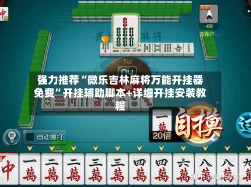 强力推荐“微乐吉林麻将万能开挂器免费	”开挂辅助脚本+详细开挂安装教程-第3张图片