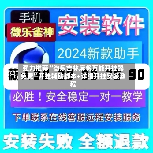 强力推荐“微乐吉林麻将万能开挂器免费”开挂辅助脚本+详细开挂安装教程-第2张图片