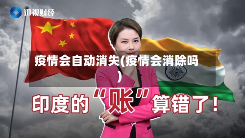 疫情会自动消失(疫情会消除吗)-第3张图片