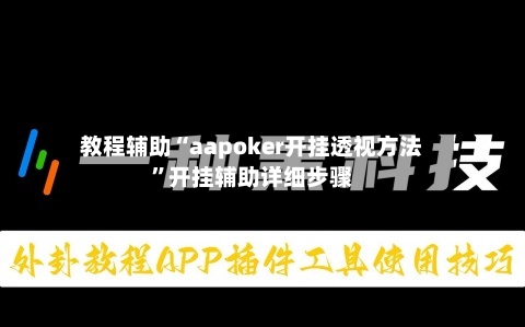 教程辅助“aapoker开挂透视方法	”开挂辅助详细步骤-第2张图片