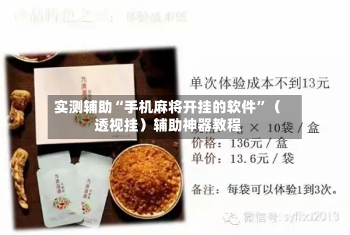 实测辅助“手机麻将开挂的软件”（透视挂）辅助神器教程-第2张图片