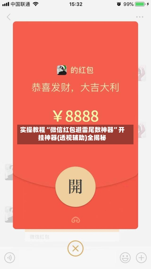 实操教程“微信红包避雷尾数神器	”开挂神器{透视辅助}全揭秘-第2张图片