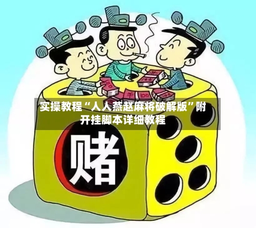 实操教程“人人燕赵麻将破解版”附开挂脚本详细教程-第2张图片