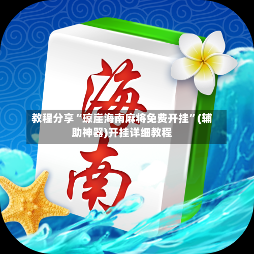 教程分享“琼崖海南麻将免费开挂	”(辅助神器)开挂详细教程-第2张图片
