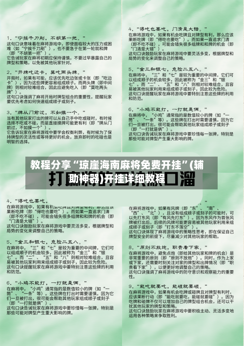 教程分享“琼崖海南麻将免费开挂”(辅助神器)开挂详细教程