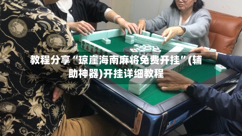 教程分享“琼崖海南麻将免费开挂”(辅助神器)开挂详细教程-第3张图片