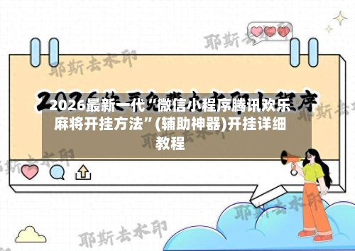 2026最新一代“微信小程序腾讯欢乐麻将开挂方法”(辅助神器)开挂详细教程-第3张图片
