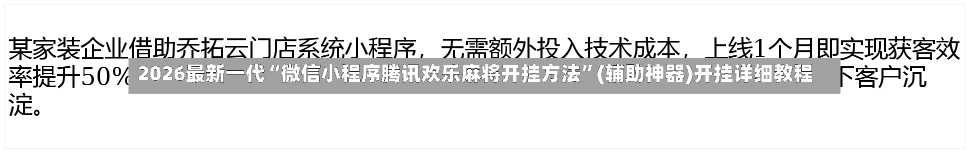2026最新一代“微信小程序腾讯欢乐麻将开挂方法”(辅助神器)开挂详细教程-第2张图片