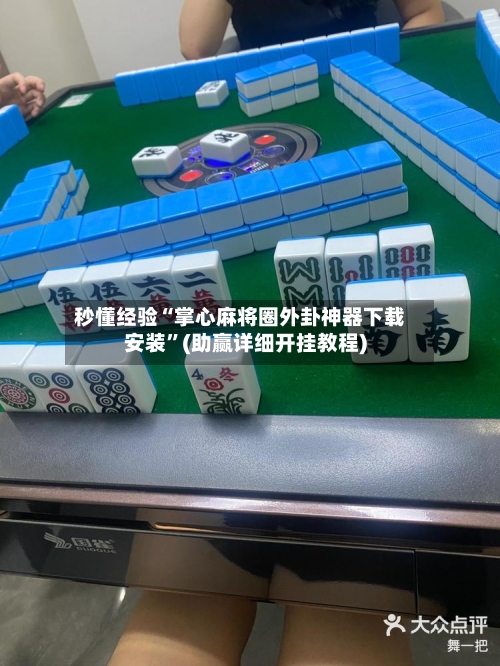秒懂经验“掌心麻将圈外卦神器下载安装”(助赢详细开挂教程)-第2张图片