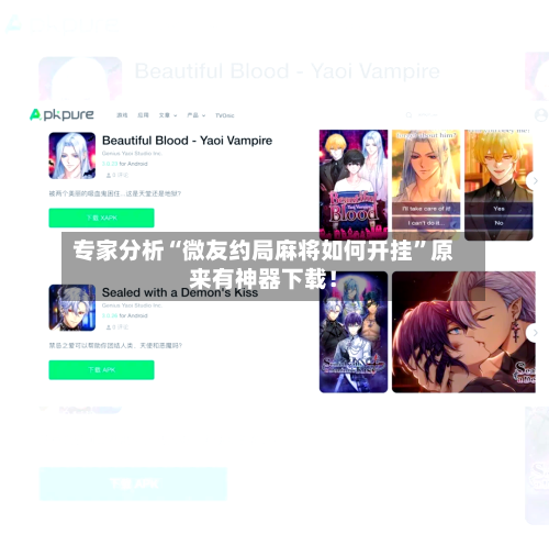 专家分析“微友约局麻将如何开挂”原来有神器下载！-第2张图片