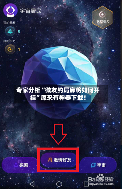 专家分析“微友约局麻将如何开挂”原来有神器下载！-第3张图片