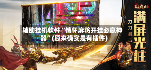 辅助挂机软件“情怀麻将开挂必赢神器”(原来确实是有插件)