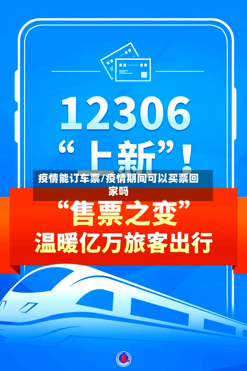 疫情能订车票/疫情期间可以买票回家吗