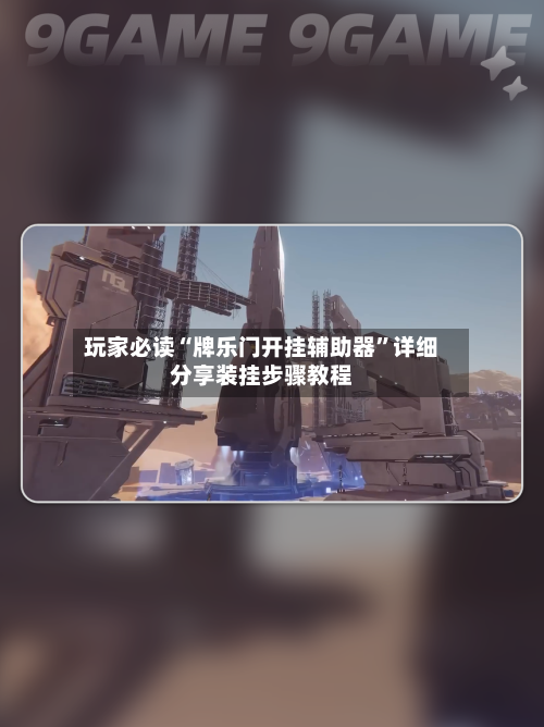 玩家必读“牌乐门开挂辅助器”详细分享装挂步骤教程-第2张图片
