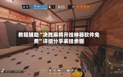 教程辅助“决胜麻将开挂神器软件免费”详细分享装挂步骤-第2张图片