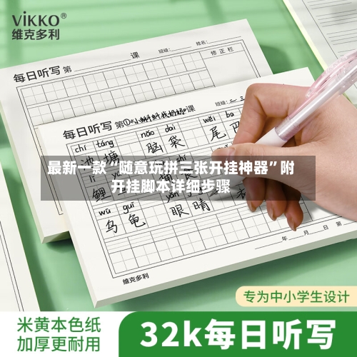 最新一款“随意玩拼三张开挂神器”附开挂脚本详细步骤-第3张图片