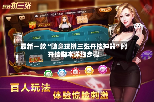 最新一款“随意玩拼三张开挂神器”附开挂脚本详细步骤-第2张图片