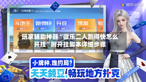 玩家辅助神器“微乐二人跑得快怎么开挂	”附开挂脚本详细步骤-第2张图片