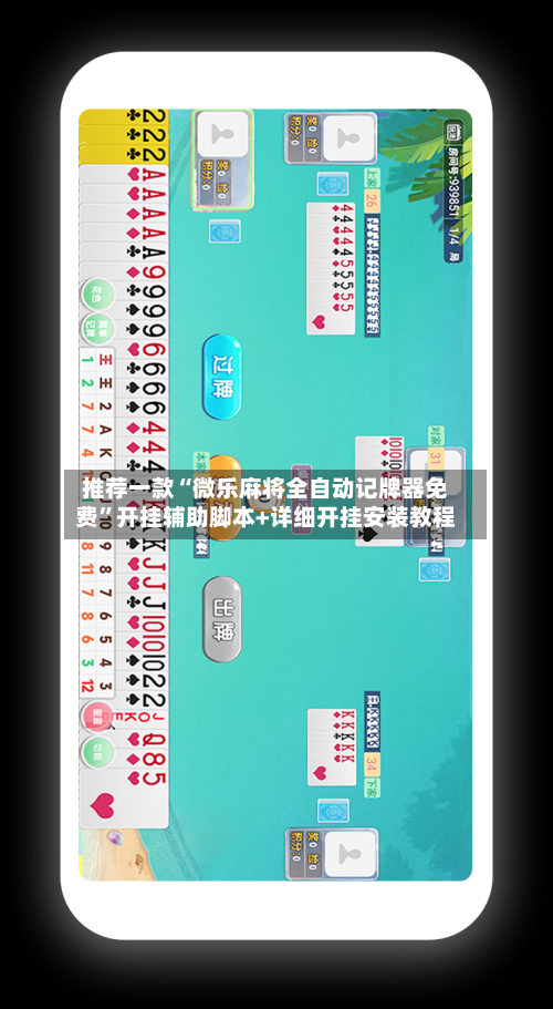 推荐一款“微乐麻将全自动记牌器免费”开挂辅助脚本+详细开挂安装教程-第3张图片