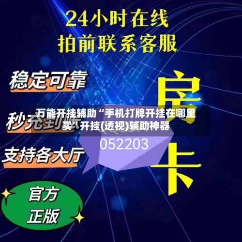 万能开挂辅助“手机打牌开挂在哪里买”开挂(透视)辅助神器-第2张图片