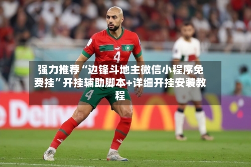 强力推荐“边锋斗地主微信小程序免费挂”开挂辅助脚本+详细开挂安装教程-第2张图片