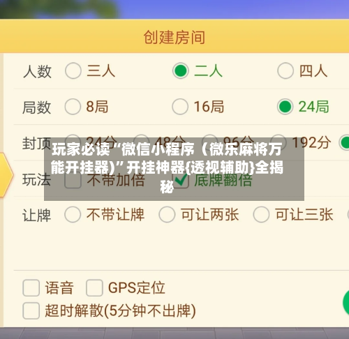 玩家必读“微信小程序（微乐麻将万能开挂器)	”开挂神器{透视辅助}全揭秘-第2张图片