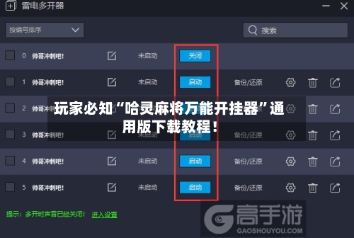 玩家必知“哈灵麻将万能开挂器”通用版下载教程！-第1张图片
