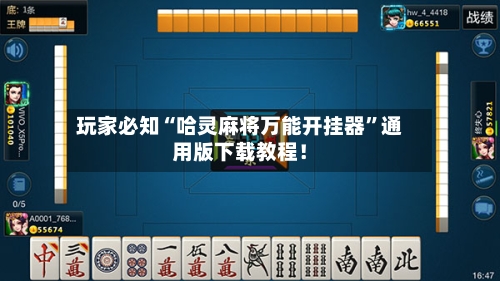 玩家必知“哈灵麻将万能开挂器	”通用版下载教程！-第2张图片