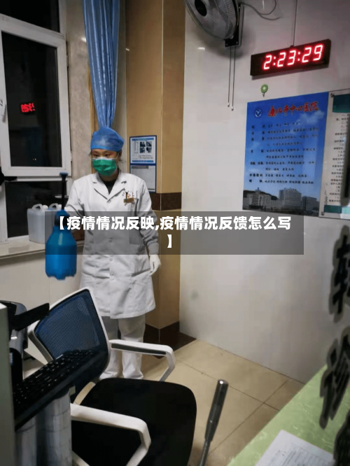 【疫情情况反映,疫情情况反馈怎么写】-第3张图片