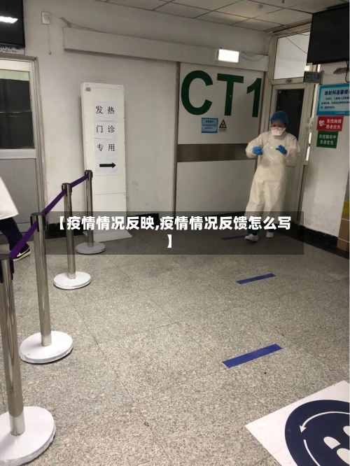 【疫情情况反映,疫情情况反馈怎么写】-第2张图片