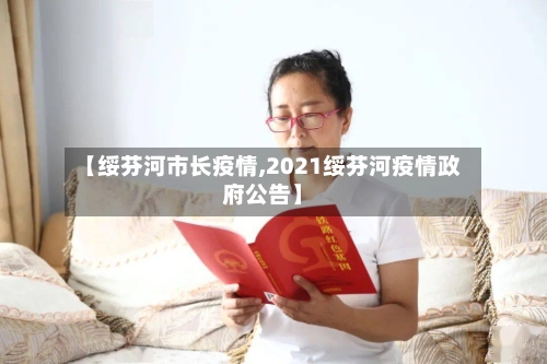 【绥芬河市长疫情,2021绥芬河疫情政府公告】