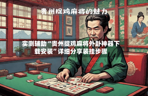 实测辅助“贵州捉鸡麻将外卦神器下载安装”详细分享装挂步骤-第2张图片