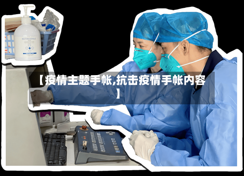 【疫情主题手帐,抗击疫情手帐内容】-第2张图片