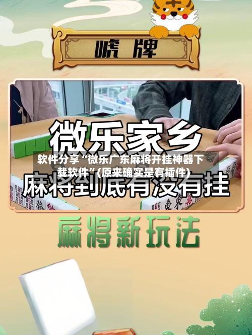 软件分享“微乐广东麻将开挂神器下载软件	”(原来确实是有插件)-第2张图片