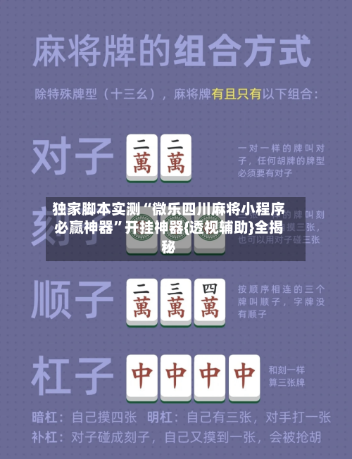 独家脚本实测“微乐四川麻将小程序必赢神器”开挂神器{透视辅助}全揭秘-第2张图片