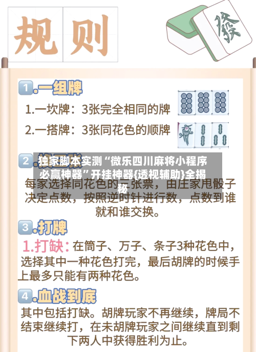 独家脚本实测“微乐四川麻将小程序必赢神器	”开挂神器{透视辅助}全揭秘-第1张图片