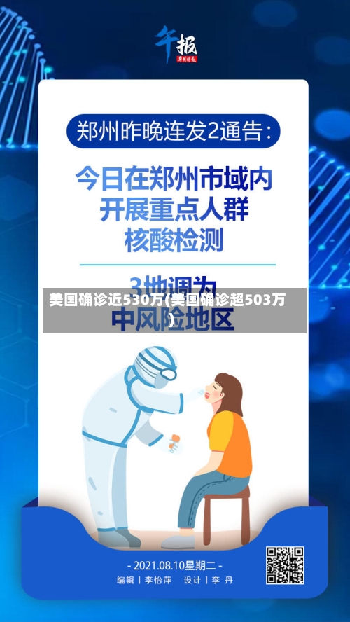 美国确诊近530万(美国确诊超503万)