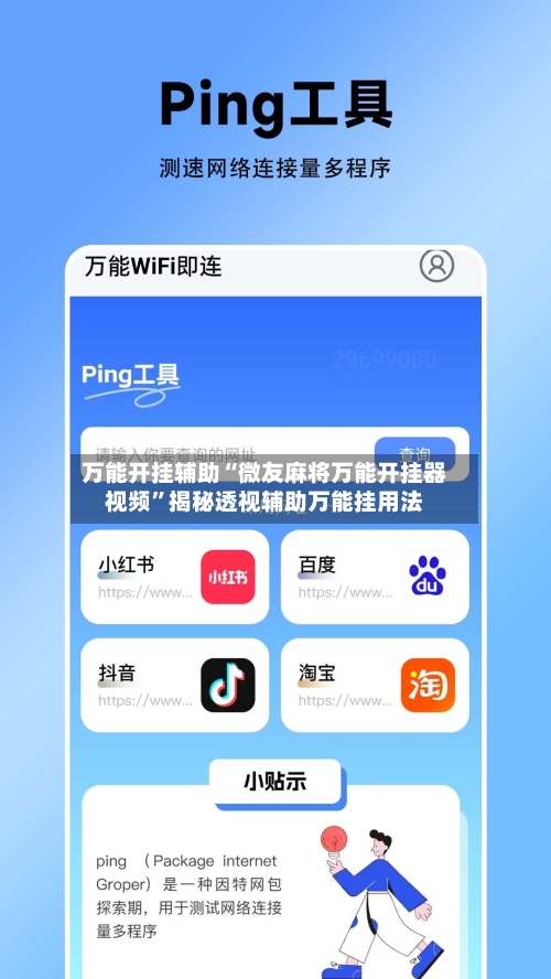 万能开挂辅助“微友麻将万能开挂器视频”揭秘透视辅助万能挂用法-第3张图片