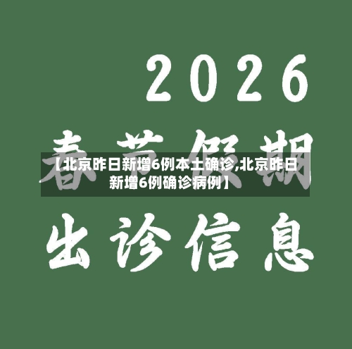 【北京昨日新增6例本土确诊,北京昨日新增6例确诊病例】-第1张图片