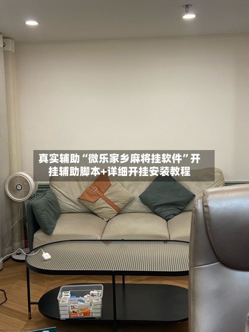 真实辅助“微乐家乡麻将挂软件”开挂辅助脚本+详细开挂安装教程-第2张图片