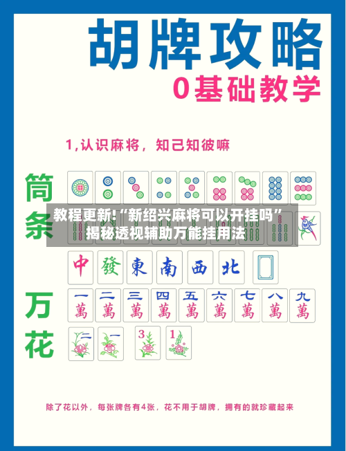教程更新!“新绍兴麻将可以开挂吗	”揭秘透视辅助万能挂用法-第2张图片