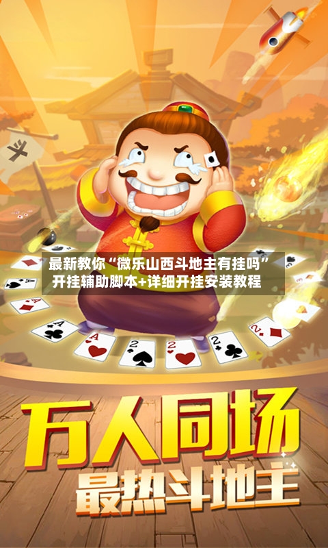 最新教你“微乐山西斗地主有挂吗”开挂辅助脚本+详细开挂安装教程-第3张图片